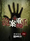 重兴诡案录