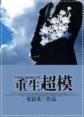 重生超模TXT免费