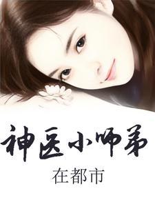 小神医下山找五位师姐
