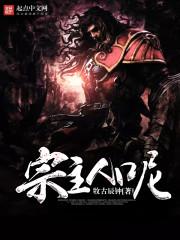宗主人呢好看吗