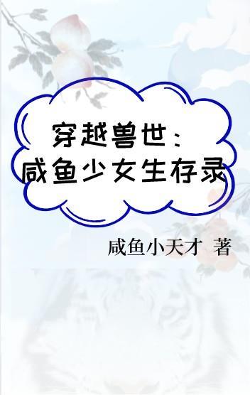 穿越兽世女