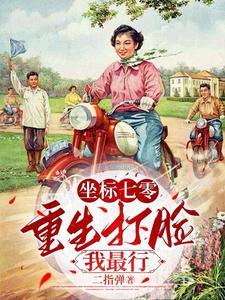 我手握空间打脸全场 兮禧