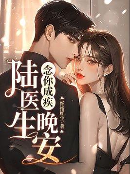 念你成疾晚安陆医生未见删版