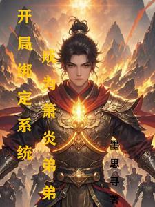 带系统的萧炎
