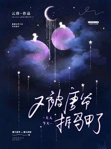 夫人今天又换马甲了免费阅读
