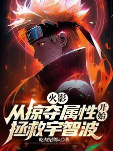 火影从掠夺属性开始拯救宇智波无弹窗