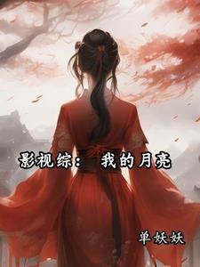 影视综女主月莎