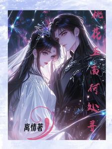 人面桃花何处去