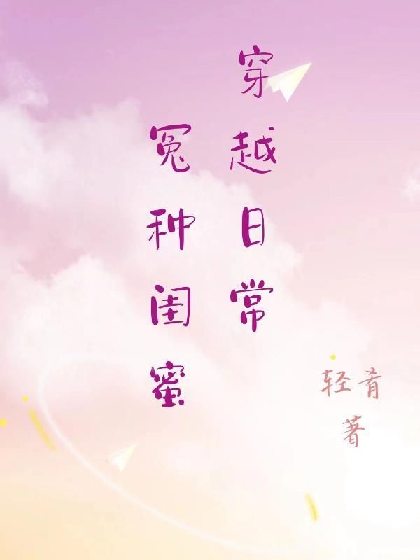 闺蜜穿越变妯娌ai漫剧
