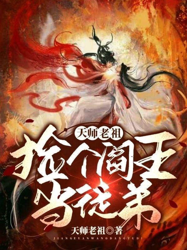 捡个天师回家镇宅by观真