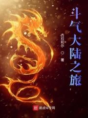 斗气大陆4
