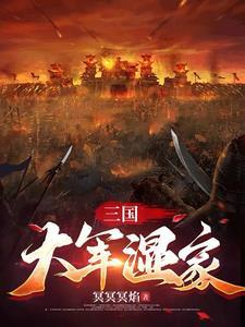 三国大军师手游