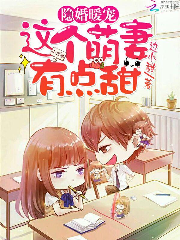 隐婚暖宠这个萌妻有点甜免费阅读全文