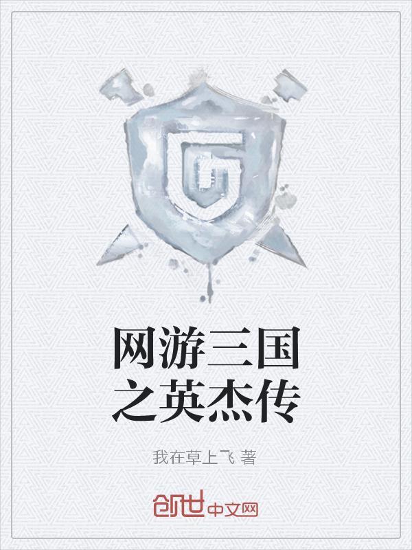 三国英杰之传攻略方法