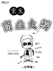 重生商业巨鳄