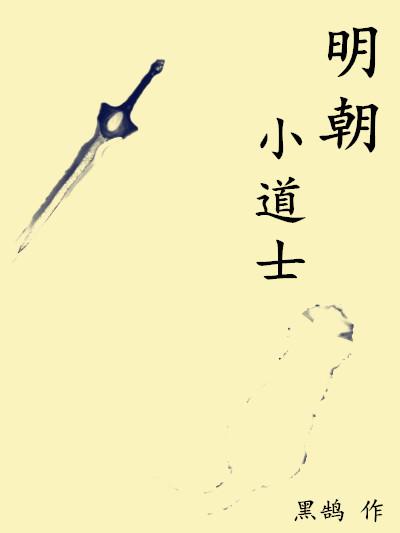 明朝有哪些道士