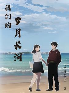 我们的岁月电视剧
