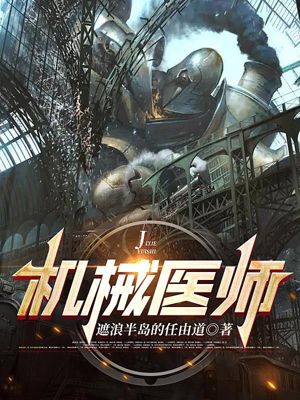 scp机械医师