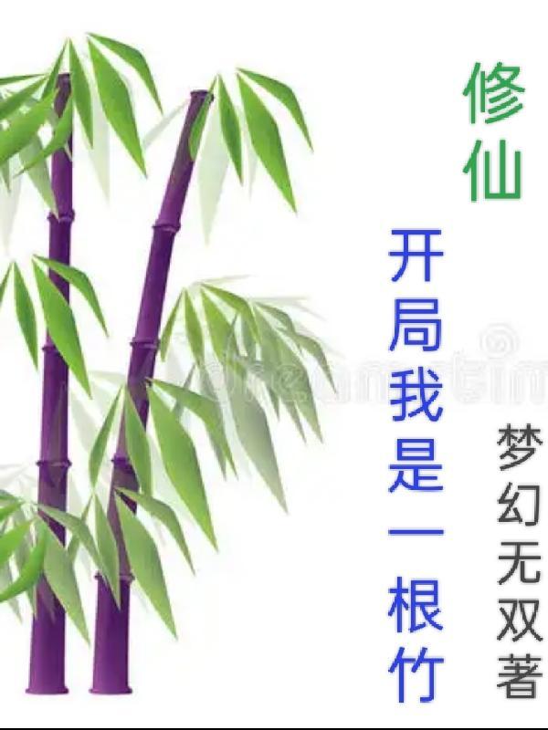 修仙开局我是一根竹子