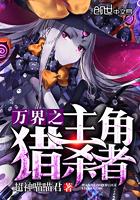 万界之主角猎杀者最新章节