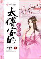 太傅大人是娇娘