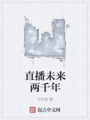 直播未来两千年听书