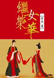 继女荣华百度