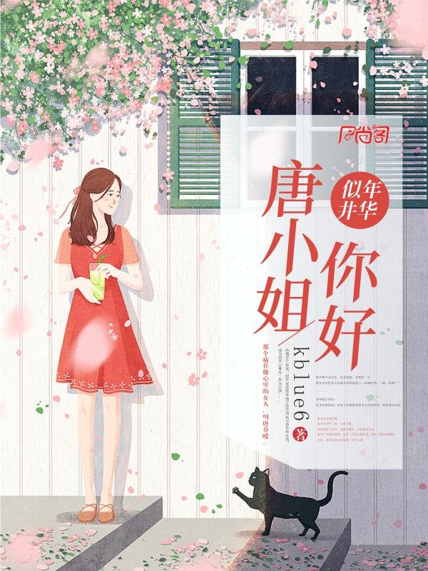 唐小姐你好免费阅读全文