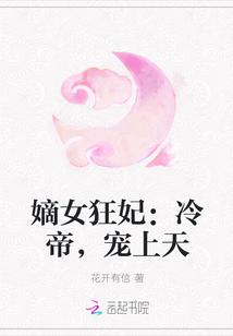 嫡女冷王宠妃无度