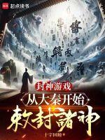 封神从诸侯