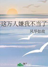 万人嫌觉醒后全员火葬场资源