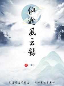 仙途风华路
