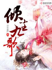 倾辰九霄全文阅读