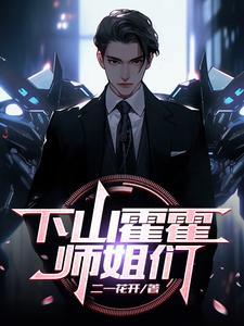 下山师姐的名字
