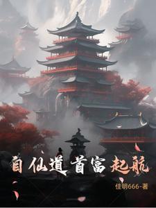 仙道第一小白脸