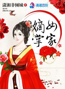 嫡女掌家稻花萧烨阳