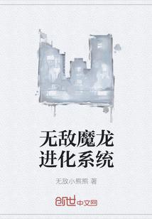 无敌魔龙进化系统百度百科