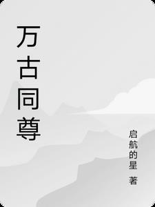 万古帝尊