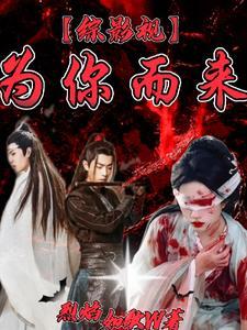 综影视之为你而穿