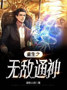都市重生之无敌邪尊