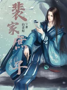 裴世子的