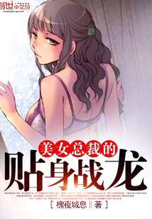 美女总裁的贴身保镖战龙