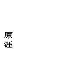 原涯