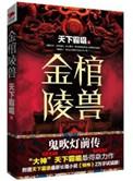 金棺陵兽