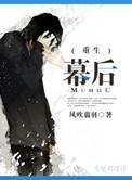 幕后
