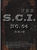 SCI谜案集