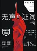 无声的证词