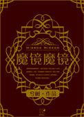 魔镜魔镜
