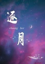 逐月【原名《鸣媚冬生》】
