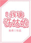 [白蛇]钱塘许姑娘